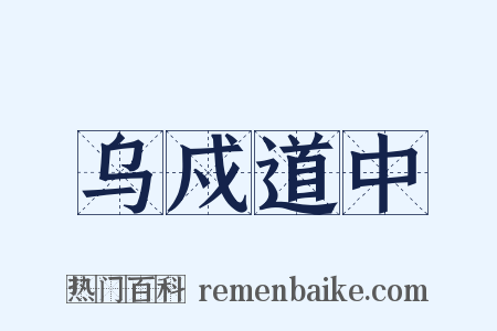 乌戍道中是什么意思的图片